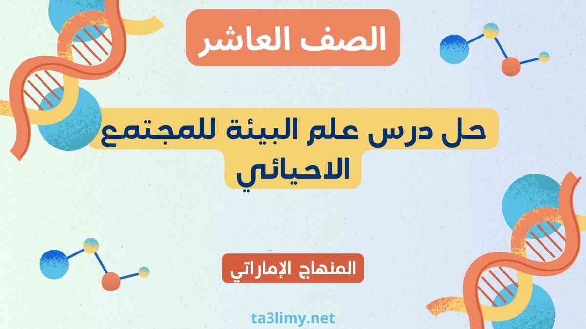 حل درس علم البيئة للمجتمع الاحيائي أحياء عاشر إماراتي